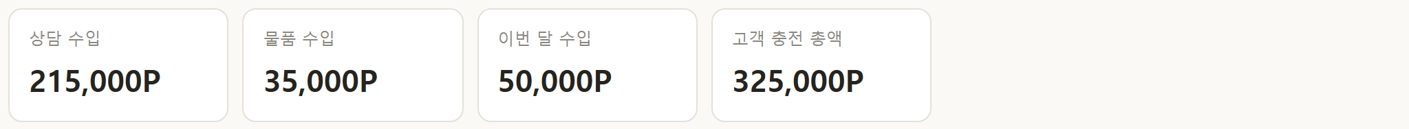 포인트 정산 요약 — 상담 수입, 물품 수입, 이번 달 수입, 고객 충전 총액