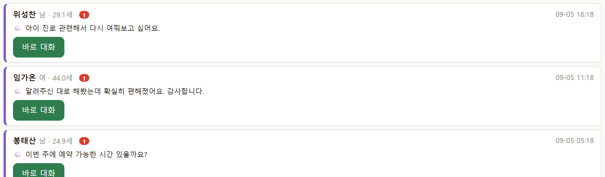 고객 메신저 톡 인박스 — 고객이 앱에서 보낸 안 읽은 메시지 목록